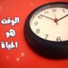 الوقت هو الحياة