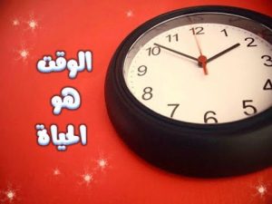 الوقت هو الحياة
