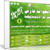 اسطوانة فارس للبرامج الاوتوماتيكية 2019 | الاصدار الاول