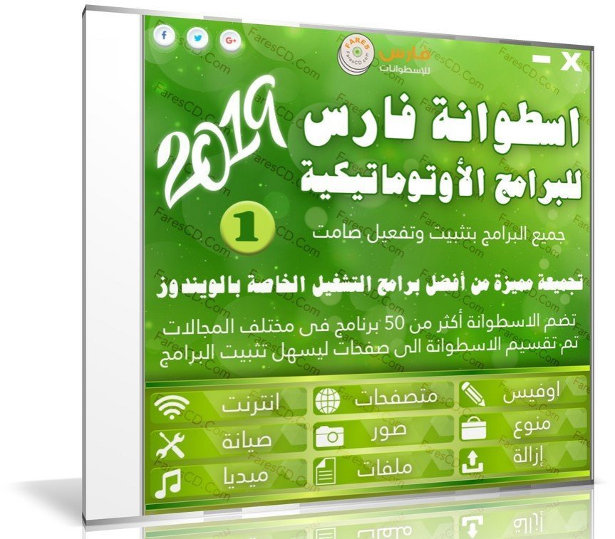 اسطوانة فارس للبرامج الاوتوماتيكية 2019 | الاصدار الاول