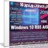 كل إصدارات ويندوز 10 RS5 بـكل اللغات | Windows 10 X86 RS5 | يناير 2019