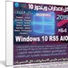 كل إصدارات ويندوز 10 RS5 بـكل اللغات | Windows 10 X64 RS5 | يناير 2019