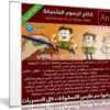 كورس إحتراف إنتاج الرسوم المتحركة | فيديو عربى من يوديمى