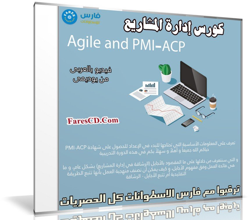كورس إدارة المشاريع Agile and PMI-ACP | فيديو عربى من يوديمى