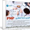 كورس إدارة المشاريع PMP | فيديو عربى من يوديمى