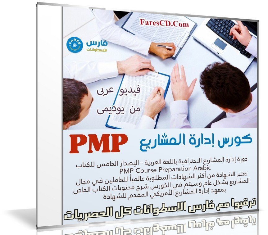 كورس إدارة المشاريع PMP | فيديو عربى من يوديمى