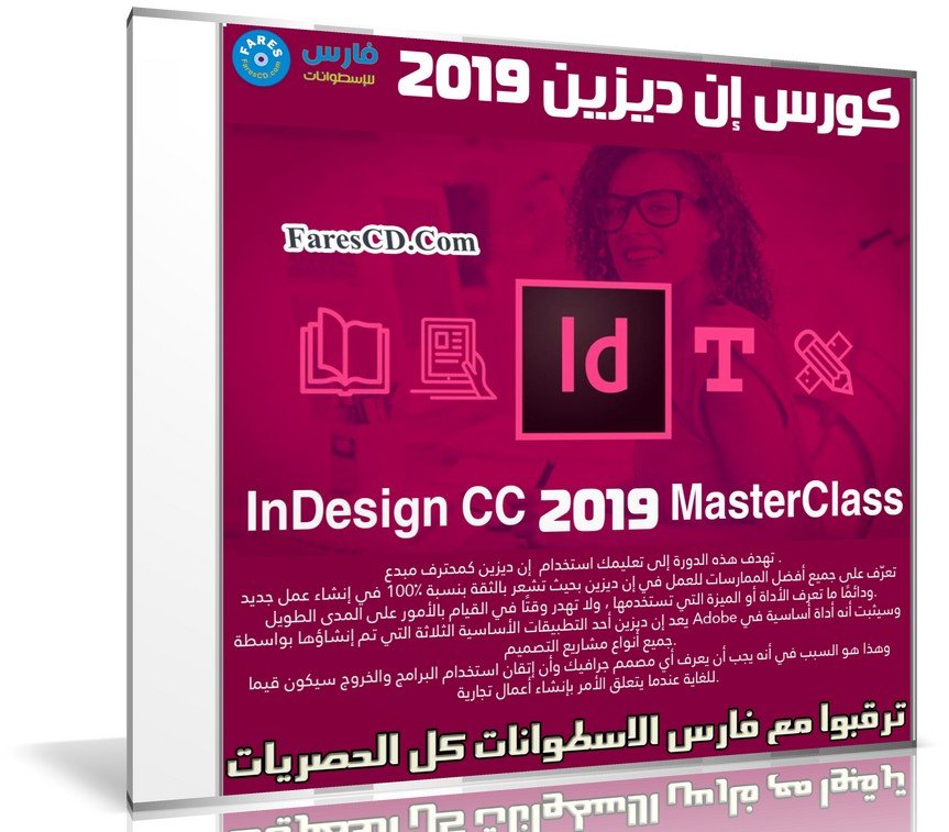 كورس إن ديزين 2019 | InDesign CC 2019 MasterClass