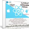 كورس إنشاء تطبيق React Native Application & WordPress Api | فيديو عربى من يوديمى