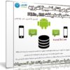 كورس إنشاء تطبيق اندرويد يستخدم قاعدة بيانات SQLite و SMS | عربى من يوديمى