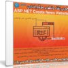 كورس إنشاء وتطوير موقع إخبارى | ASP.NET Create News Website | عربى من يوديمى
