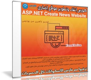 كورس إنشاء وتطوير موقع إخبارى | ASP.NET Create News Website | عربى من يوديمى