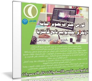 كورس احتراف تصوير الشاشة وتحرير الفيديو ببرنامج كامتزيا | عربى من يوديمى