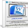 كورس اساسيات وورد Word 2016 | فيديو بالعربى من يوديمى
