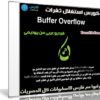 كورس استغلال ثغرات Buffer Overflow | فيديو بالعربى من يوديمى