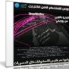 كورس الاستخدام الامن للانترنت | فيديو بالعربى من يوديمى