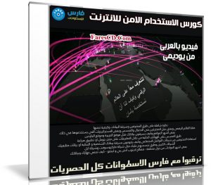 كورس الاستخدام الامن للانترنت | فيديو بالعربى من يوديمى