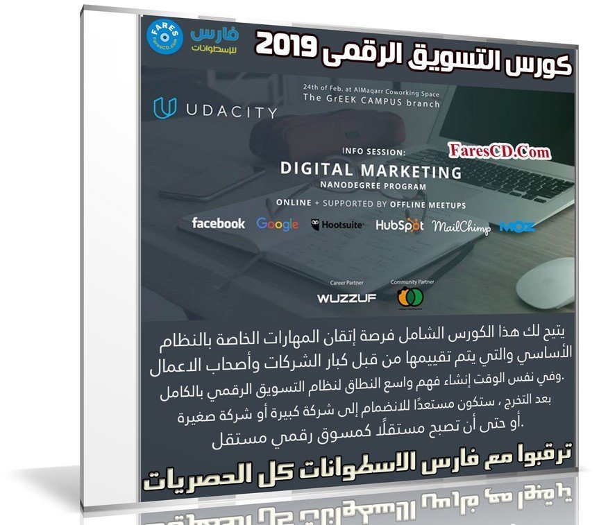 كورس التسويق الرقمى 2019 | Digital Marketing Nanodegree Program