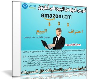 كورس الربح من البيع على أمازون AMAZON | فيديو بالعربى من يوديمى