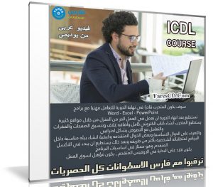 كورس الرخصة الدولية | ICDL COURSE | فيديو عربى من يوديمى