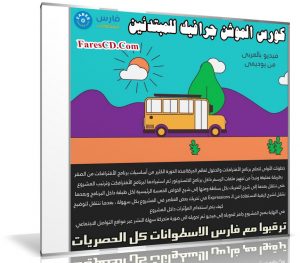 كورس الموشن جرافيك للمبتدئين | فيديو عربى من يوديمى