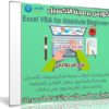 كورس برمجة الاكسيل | Excel VBA for Absolute Beginners | عربى من يوديمى