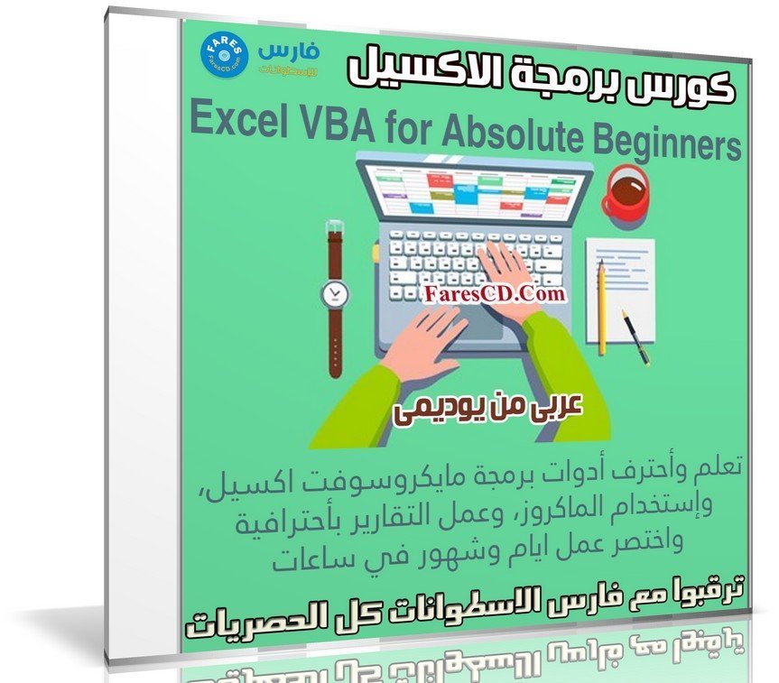 كورس برمجة الاكسيل | Excel VBA for Absolute Beginners | عربى من يوديمى