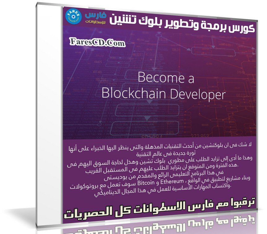 كورس برمجة وتطوير بلوك تشين | Blockchain Developer Nanodegree Program