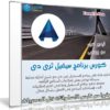 كورس برنامج سيفيل ثرى دى | فيديو بالعربى من يوديمى