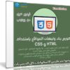 كورس بناء واجهات المواقع بإستخدام CSS و HTML | فيديو عربى من يوديمى