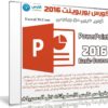 كورس بوربوينت 2016 | PowerPoint 2016 Basic Course | فيديو عربى من يوديمى