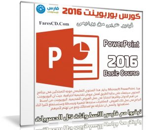 كورس بوربوينت 2016 | PowerPoint 2016 Basic Course | فيديو عربى من يوديمى