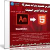 كورس تصميم بنرات متحركة ببرنامج أدوبى انيميت | فيديو عربى من يوديمى