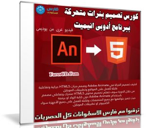كورس تصميم بنرات متحركة ببرنامج أدوبى انيميت | فيديو عربى من يوديمى