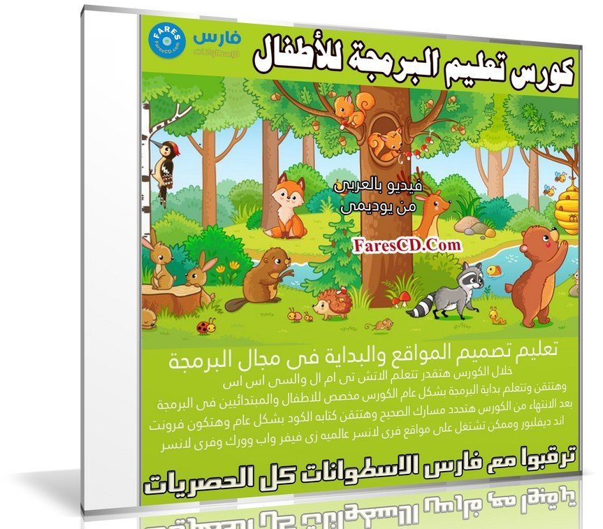 كورس تعليم البرمجة للأطفال | فيديو بالعربى من يوديمى