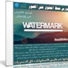 كورس حفظ الحقوق على الصور Watermark Software | فيديو بالعربى من يوديمى