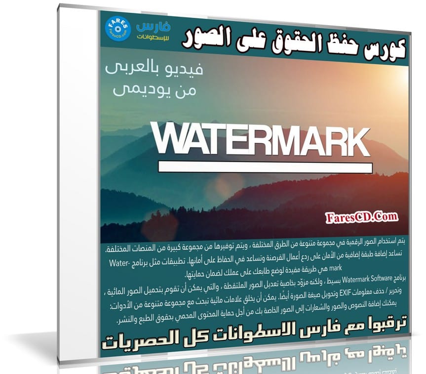 كورس حفظ الحقوق على الصور Watermark Software | فيديو بالعربى من يوديمى