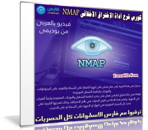كورس شرح أداة الإختراق الاخلاقى NMAP | فيديو عربى من يوديمى
