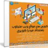 كورس صنع موقع ويب متجاوب بإستخدام ميديا كويرى | فيديو بالعربى من يوديمى