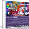 كورس فوتوشوب 2019 | Photoshop CC 2019 One-on-One Fundamentals