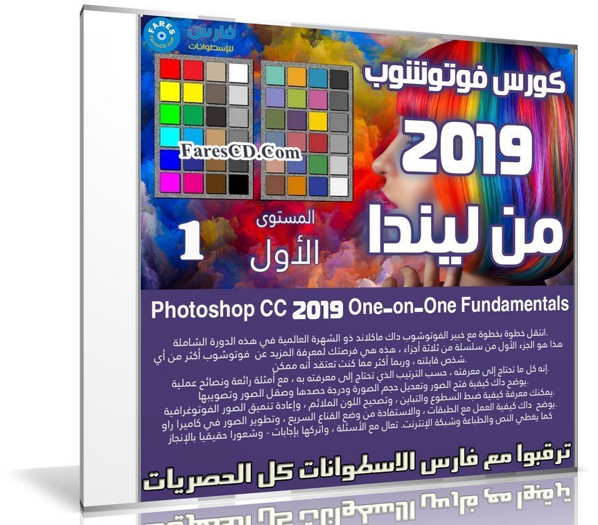كورس فوتوشوب 2019 | Photoshop CC 2019 One-on-One Fundamentals