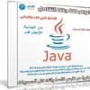 كورس لغة جافا JAVA | من البداية للإحتراف | فيديو عربى من يوديمى