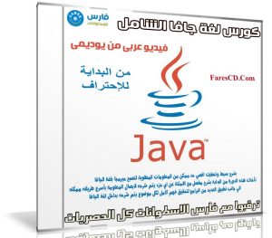 كورس لغة جافا JAVA | من البداية للإحتراف | فيديو عربى من يوديمى