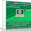 كورس لينوكس سنتوس | Introduction To Linux CentOS 7 | عربى من يوديمى