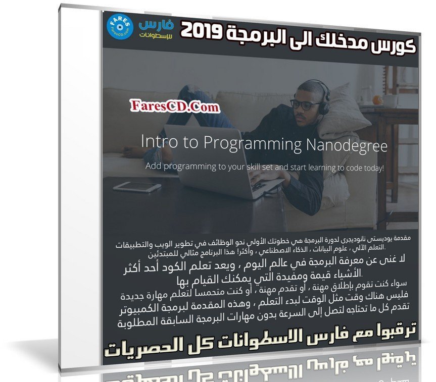 كورس مدخلك الى البرمجة 2019 | Intro to Programming Nanodegree Program