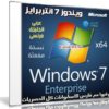 ويندوز 7 انتربرايز بـ 3 لغات | Windows 7 SP1 Enterprise X64 | ديسمير 2019