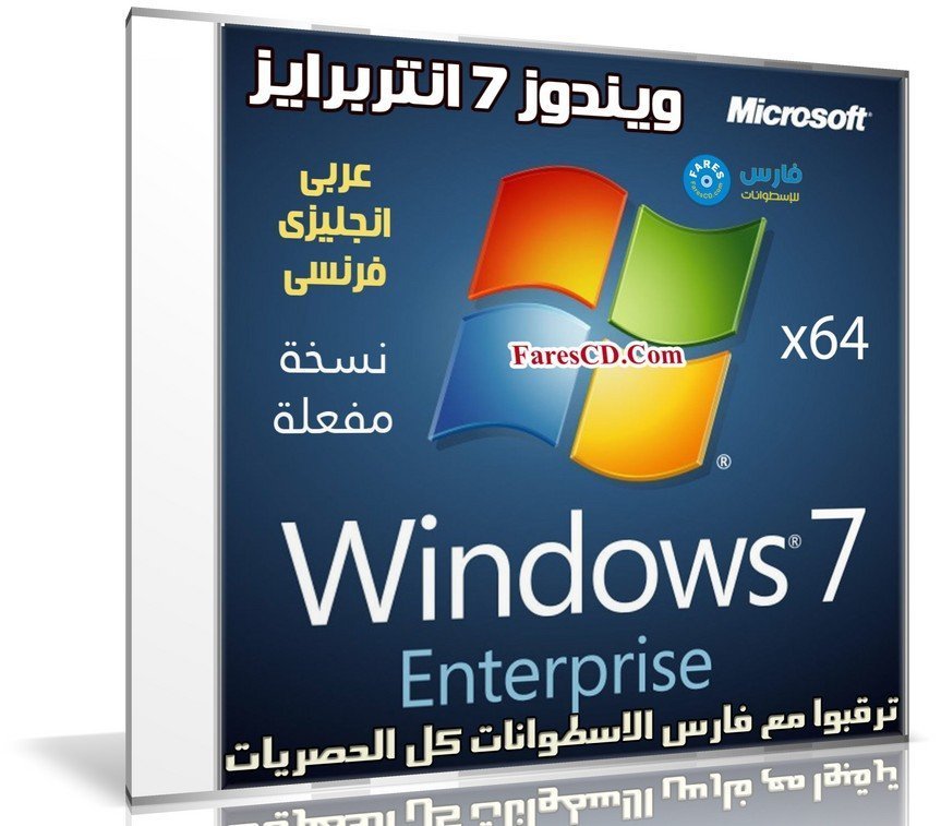 ويندوز 7 انتربرايز بـ 3 لغات | Windows 7 SP1 Enterprise X64 | ديسمير 2018