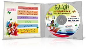 اسطوانة الانارة لتعليم القراءة والكتابة