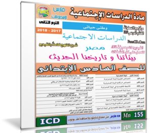 اسطوانة الدراسات الإجتماعية للصف السادس الإبتدائى | ترم ثانى 2019