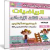 اسطوانة الرياضيات للصف الثالث الإبتدائى | ترم ثانى 2019