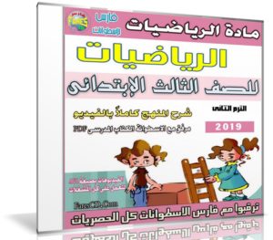 اسطوانة الرياضيات للصف الثالث الإبتدائى | ترم ثانى 2019